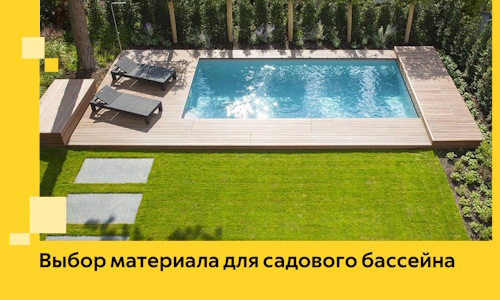 Выбор материала для садового бассейна в Соколе