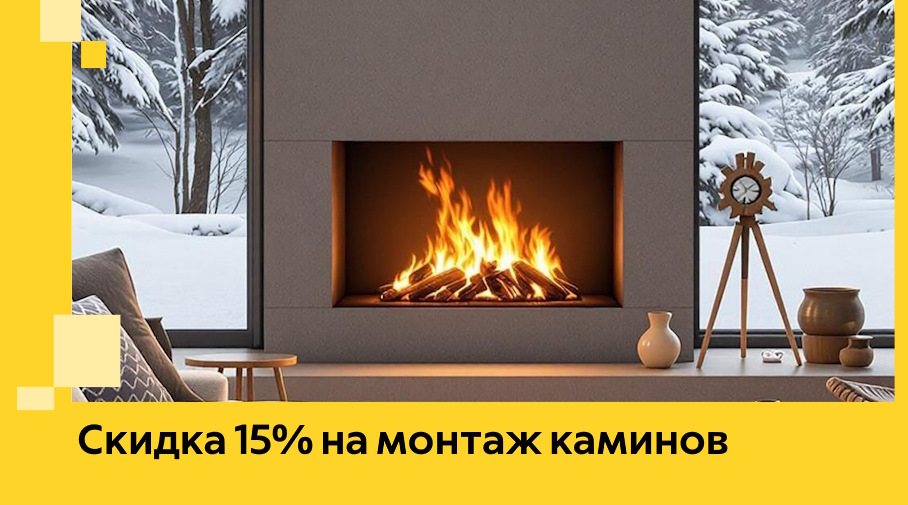 Акция! Скидка 15% на монтаж каминов в Соколе от ЭриданСкл