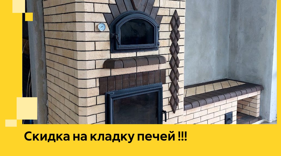 Акция! Выгодное предложение на кладку кирпичных печей от ЭриданСкл